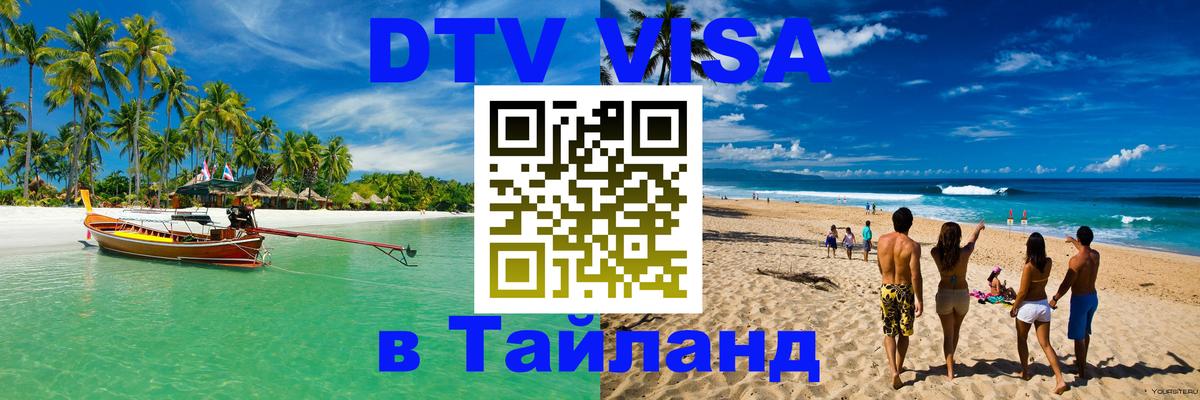 ДТВ виза в Таиланд Домодедово 